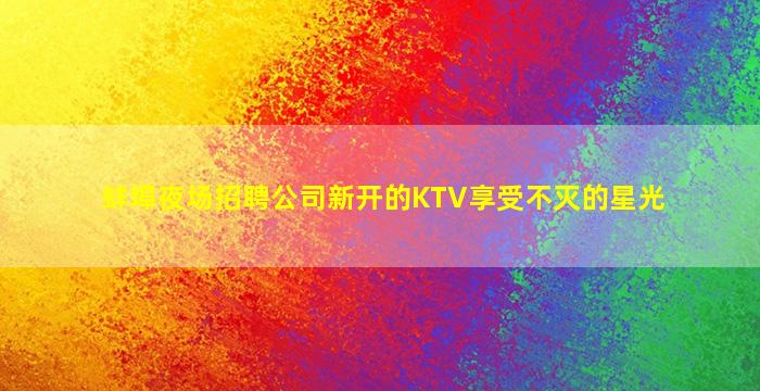 遂宁KTV招聘